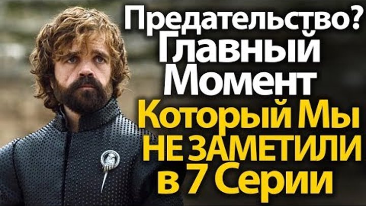 Главный Момент, Который Мы НЕ ЗАМЕТИЛИ в 7 Серии. Игра Престолов теории на 8 сезон смотреть онлайн Главный Момент, Который Мы НЕ ЗАМЕТИЛИ в 7 Серии. Игра Престолов теории на 8 сезон