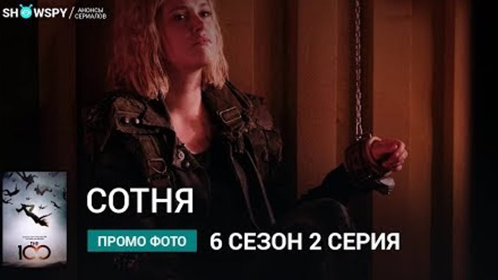 Сотня 6 сезон 2 серия промо фото смотреть онлайн Сотня 6 сезон 2 серия промо фото
