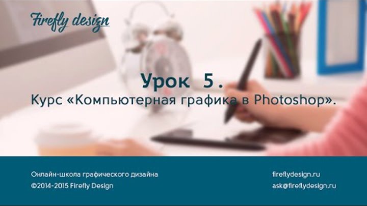 Урок 5. Коллажирование. Курс "Компьютерная графика в Photoshop". Урок 5. Коллажирование. Курс "Компьютерная графика в Photoshop".