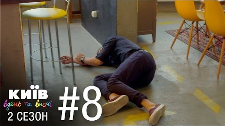 Киев днем и ночью - Серия 8 - Сезон 2 смотреть онлайн Киев днем и ночью - Серия 8 - Сезон 2