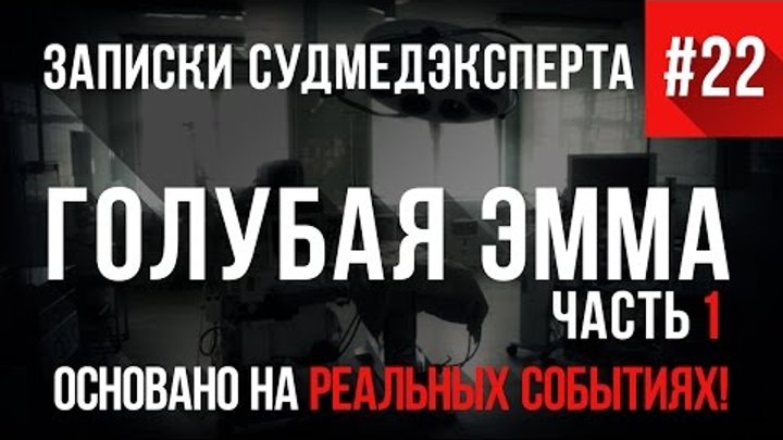Записки Судмедэксперта #22 (Начало) "Голубая Эмма" (Страшные Истории на реальных событиях) Записки Судмедэксперта #22 (Начало) "Голубая Эмма" (Страшные Истории на реальных событиях)