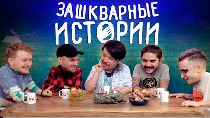 ЗАШКВАРНЫЕ ИСТОРИИ #3: Кубик в Кубе, Поперечный, Джарахов, Ильич, Музыченко