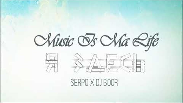 SERPO x DJ BOOR - Ты Всё Моё И Вся