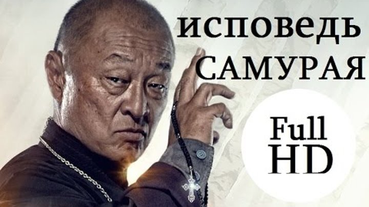 Иерей-сан. Исповедь самурая | Российские фильмы 2015 боевики, драммы смотреть онлайн Иерей-сан. Исповедь самурая | Российские фильмы 2015 боевики, драммы