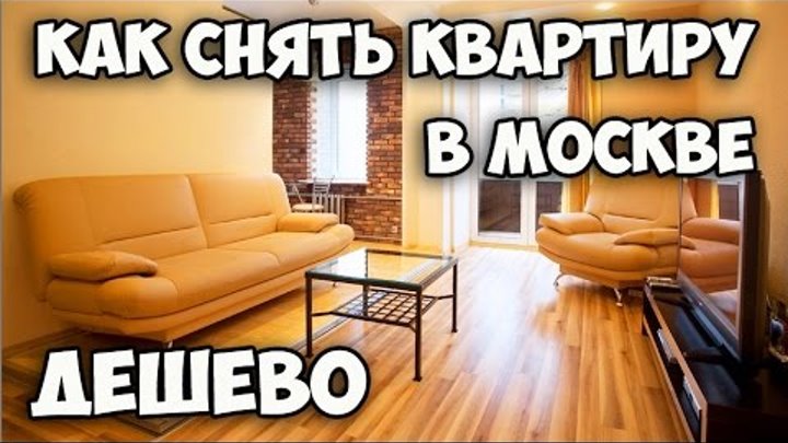 Как снять квартиру в Москве дешево || Опасные районы в Москве || Аренда в Москве без посредников