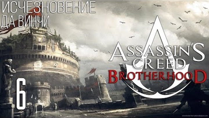 Assassin's Creed Brotherhood Исчезновение Да Винчи [6]