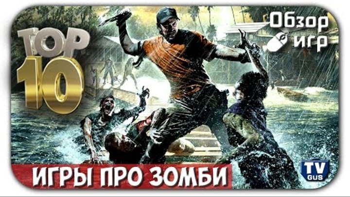 Обзор ТОП 10 лучших игр про зомби для PC (список игр про зомби на пк) смотреть онлайн Обзор ТОП 10 лучших игр про зомби для PC (список игр про зомби на пк)