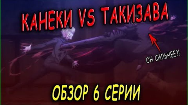 КАНЕКИ ПРОТИВ ТАКИЗАВЫ | ОБЗОР 6 СЕРИИ ТОКИЙСКИЙ ГУЛЬ КАНЕКИ ПРОТИВ ТАКИЗАВЫ | ОБЗОР 6 СЕРИИ ТОКИЙСКИЙ ГУЛЬ