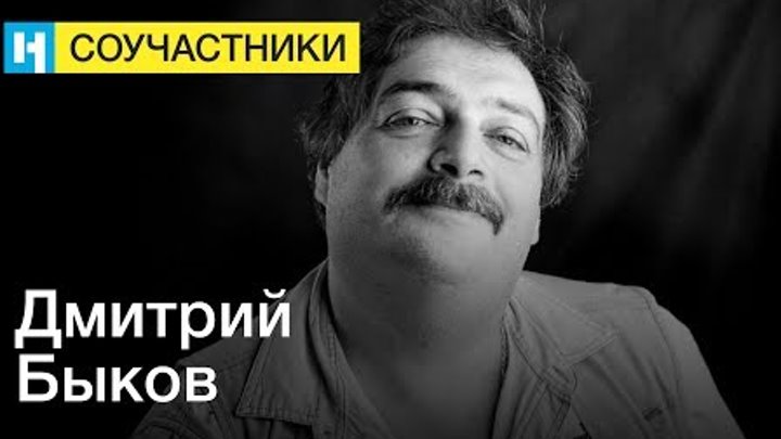 Дмитрий Быков | Стань соучастником «Новой газеты»