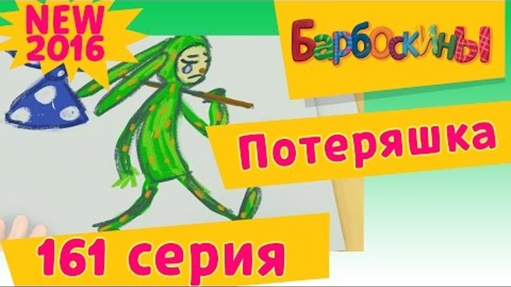 Барбоскины - 161 серия. Потеряшка. Новые серии 2016 года Барбоскины - 161 серия. Потеряшка. Новые серии 2016 года
