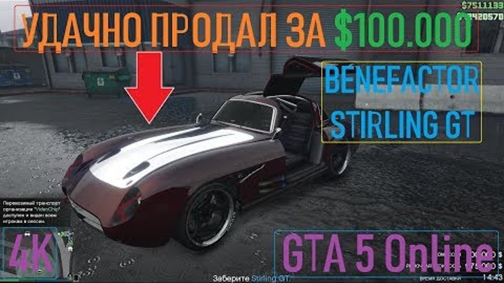 УДАЧНО ПРОДАЛ STIRLING GT ЗА $100.000 / GTA 5 Online / 4K / VideoChip