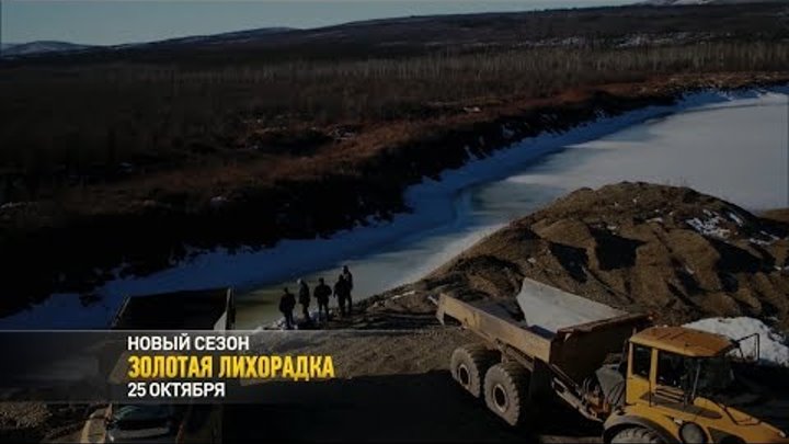 Золотая лихорадка (сезон 9) Золотая лихорадка (сезон 9)