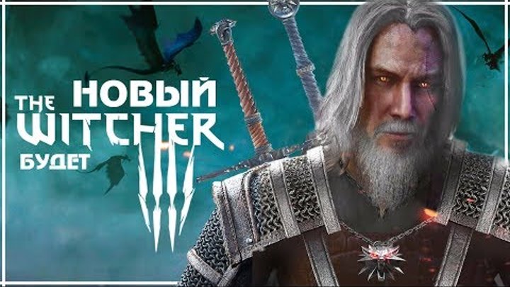 Новый Ведьмак 4 после не анонса на E3 2019? Он ПОДТВЕРЖДЕН! Но не выйдет до Cyberpunk 2077! смотреть онлайн Новый Ведьмак 4 после не анонса на E3 2019? Он ПОДТВЕРЖДЕН! Но не выйдет до Cyberpunk 2077!