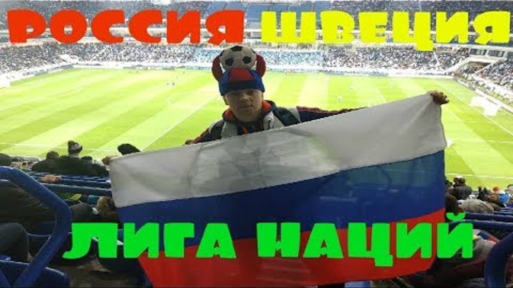 Лига Наций.Россия-Швеция 0-0.Стадион Калининград