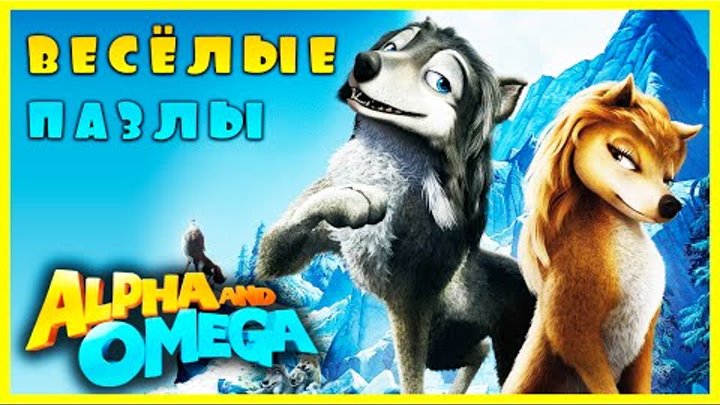Surprise Show!!! Puzzle - Alpha and Omega. Собираем пазл - Альфа и Омега новый мультик пазл!!! смотреть онлайн Surprise Show!!! Puzzle - Alpha and Omega. Собираем пазл - Альфа и Омега новый мультик пазл!!!