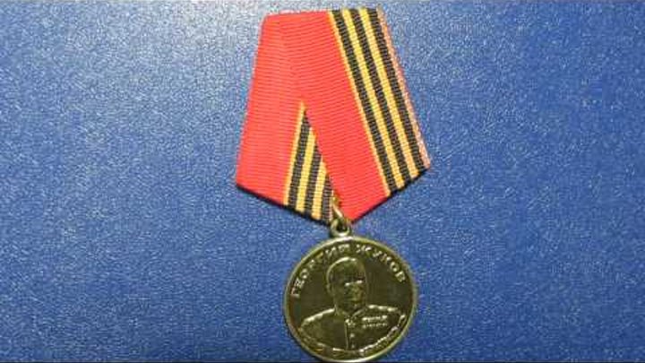 орден и медаль ЖУКОВА