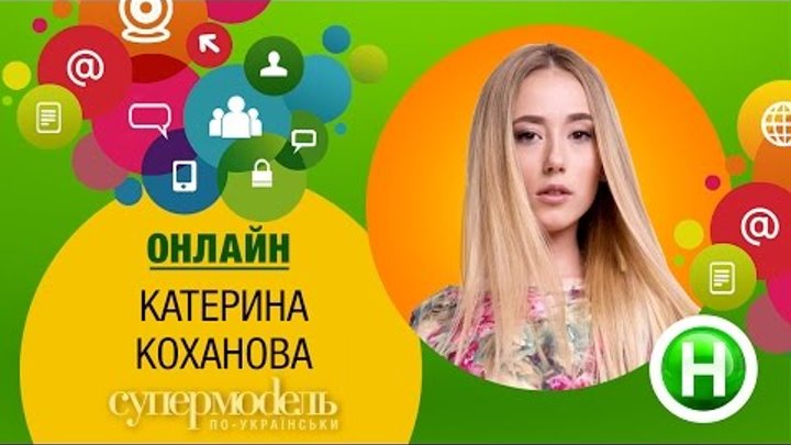 Онлайн-конференция с Катей Кохановой ("Супермодель по-украински")
