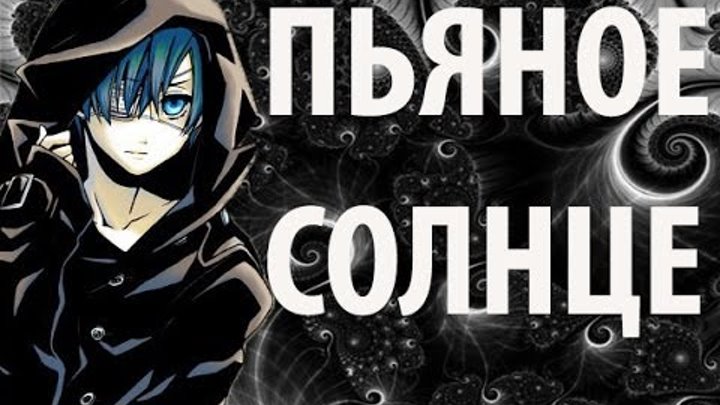 Тёмный дворецкий. Сиэль Фантомхайв.Клип - "Пьяное Солнце" Тёмный дворецкий. Сиэль Фантомхайв.Клип - "Пьяное Солнце"