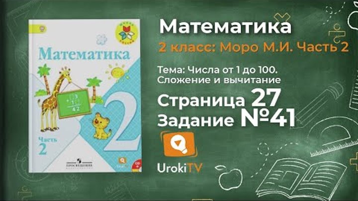 Страница 27 Задание 41 – Математика 2 класс (Моро) Часть 2 Страница 27 Задание 41 – Математика 2 класс (Моро) Часть 2
