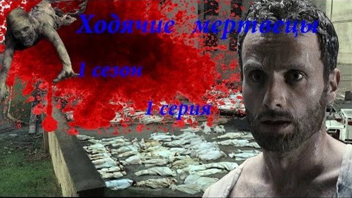 Ходячие мертвецы 1 сезон 1 серия промо / The Walking Dead Ходячие мертвецы 1 сезон 1 серия промо / The Walking Dead