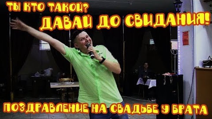 Давай до свидания! Поздравление на свадьбе у брата Жени и Иришки. Давай до свидания! Поздравление на свадьбе у брата Жени и Иришки.