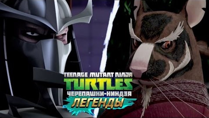 Черепашки-Ниндзя: Легенды ОБНОВЛЕНИЕ Shredder Splinter (TMNT Legends NEW UPDATE IOS Gameplay 2016) Черепашки-Ниндзя: Легенды ОБНОВЛЕНИЕ Shredder Splinter (TMNT Legends NEW UPDATE IOS Gameplay 2016)