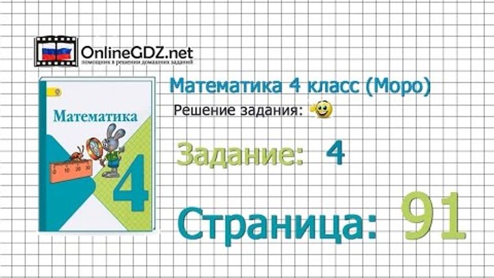 Страница 91 Задание 4 – Математика 4 класс (Моро) Часть 1 Страница 91 Задание 4 – Математика 4 класс (Моро) Часть 1