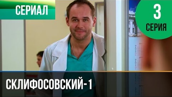 Склифосовский 1 сезон 3 серия - Склиф