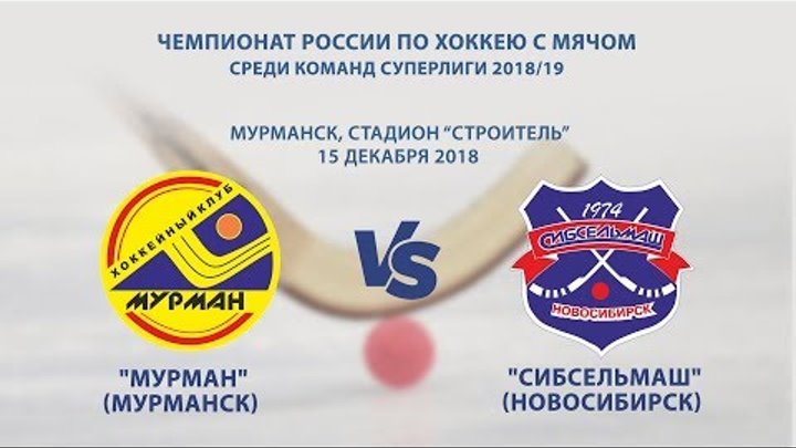 Чемпионат России по хоккею с мячом "Мурман" - "Сибсельмаш". Суперлига 2018/19. Чемпионат России по хоккею с мячом "Мурман" - "Сибсельмаш". Суперлига 2018/19.