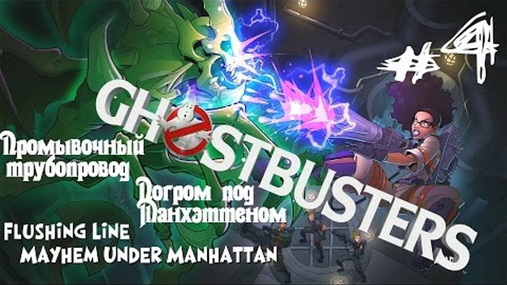 Ghostbusters The New Game 2016 Walkthrough №4 / Охотники за привидениями 2016 Прохождение №4
