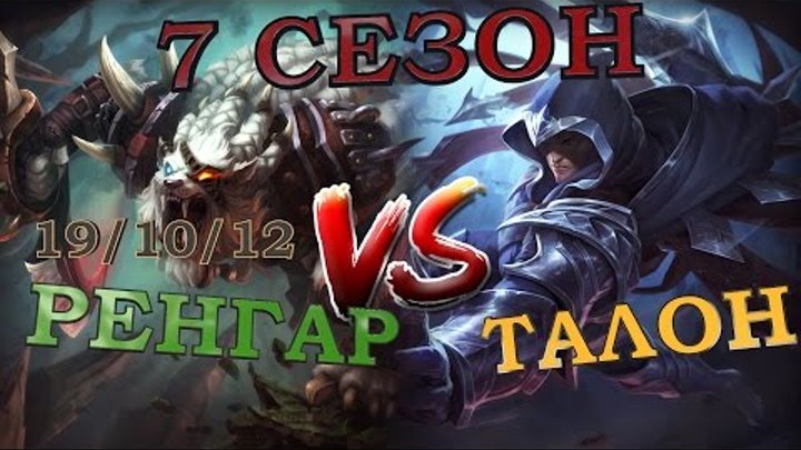 Гайд на нового Ренгара в лесу против нового Талона / Rengar Guide vs Talon Гайд на нового Ренгара в лесу против нового Талона / Rengar Guide vs Talon