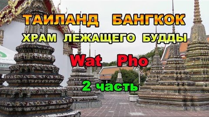 73серия.2часть.Тайланд.Зарождение тайского массажа в Храме лежащего Будды Ват Пхо(Wat Pho)в Бангкоке