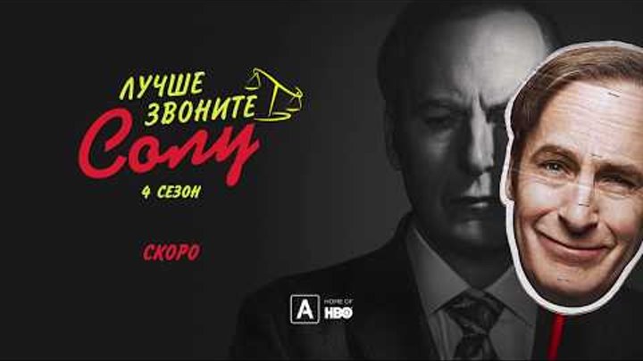 Лучше звоните Солу 4 сезон | Трейлер