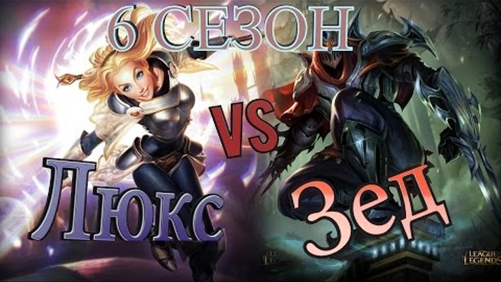 Легендарная Люкс! Гайд на Люкс на мид линии против Зеда / Lux mid vs Zed Легендарная Люкс! Гайд на Люкс на мид линии против Зеда / Lux mid vs Zed