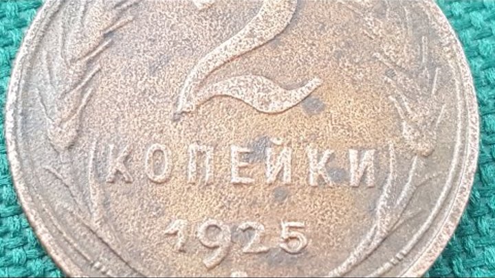 2 копейки 1925 года ПОДДЕЛКА из 2 копеек 1924 года