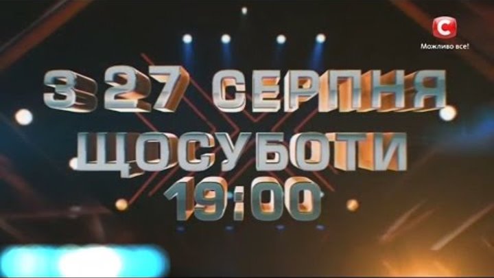 Х-фактор (7 сезон) | Кастинг з 27 серпня | Україна 2016 Х-фактор (7 сезон) | Кастинг з 27 серпня | Україна 2016