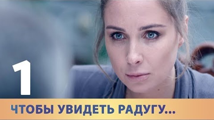Чтобы увидеть радугу. Серия 1. смотреть онлайн Чтобы увидеть радугу. Серия 1.