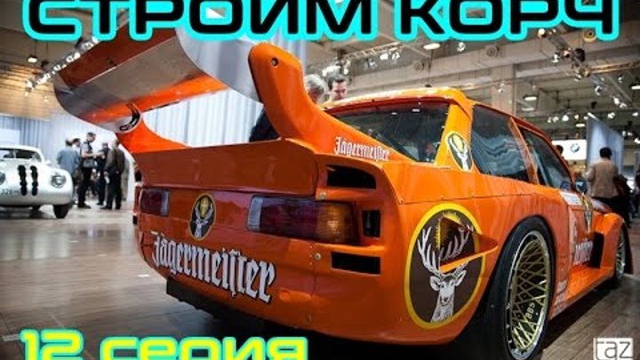 BMW E21 Cтроим корч Ч.12 детали BMW E21 Cтроим корч Ч.12 детали
