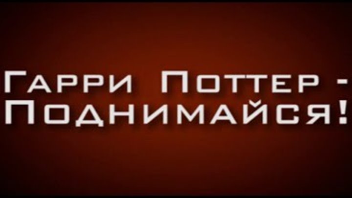 Гарри Поттер - Поднимайся! Гарри Поттер - Поднимайся!