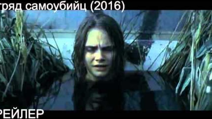 Отряд самоубийц 2016 Трейлеры фильмов № 1