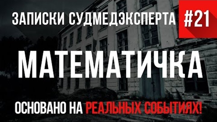 Записки Судмедэксперта #21 "Математичка" (Страшные Истории на Реальных Событиях) Записки Судмедэксперта #21 "Математичка" (Страшные Истории на Реальных Событиях)