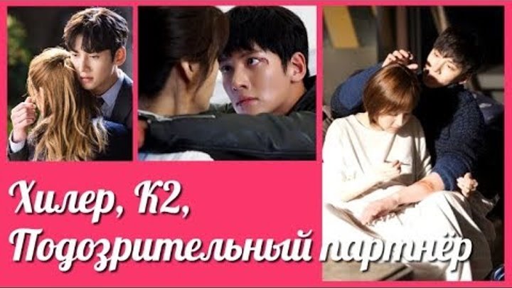 Хилер & К2 & Подозрительный партнёр 💜 Чжи Чан Ук 💜 Ji Chang Wook Хилер & К2 & Подозрительный партнёр 💜 Чжи Чан Ук 💜 Ji Chang Wook