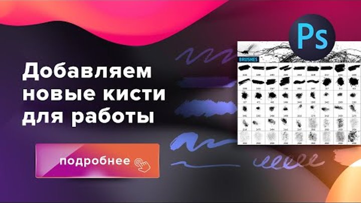 Как добавить кисти в Photoshop Как добавить кисти в Photoshop