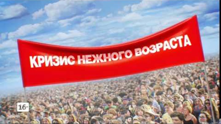 Кризис нежного возраста - Труба Кризис нежного возраста - Труба