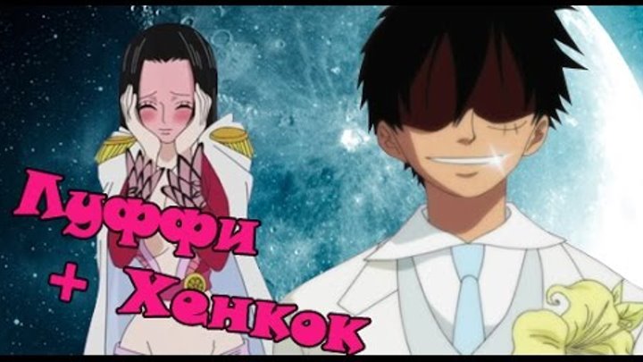 One piece. Луффи х Хенкок One piece. Луффи х Хенкок