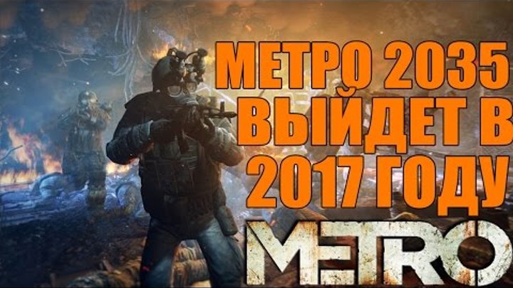 METRO 2035 - Игра выйдет в 2017 году [Новая книга и выход игры в 2017]