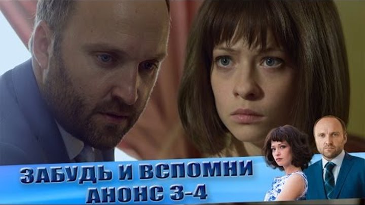 Анонс "Забудь и вспомни" 3-4 серии Анонс "Забудь и вспомни" 3-4 серии