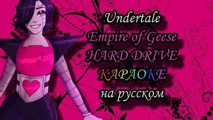Undertale Empire of Geese HARD DRIVE караОКе на русском под минус