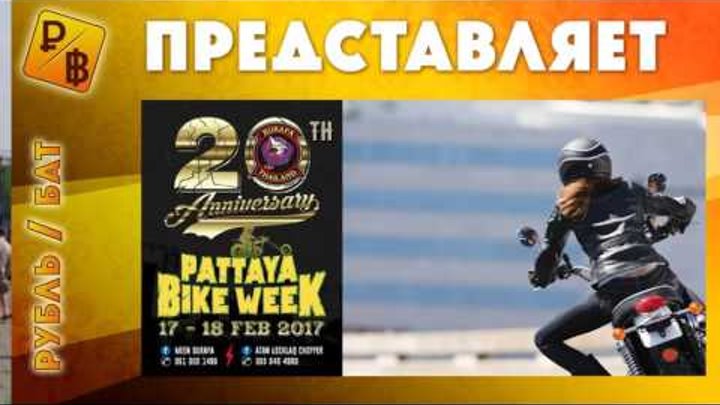 Burapa Pattaya Bike Week 2017 + Бесплатный массаж + Курс бата к рублю, доллару за 16/02/17