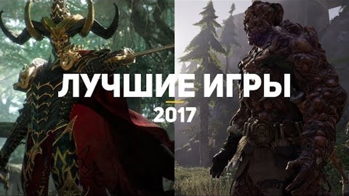 20 лучших игр 2017, в которые стоит поиграть каждому. Часть 1/4 20 лучших игр 2017, в которые стоит поиграть каждому. Часть 1/4